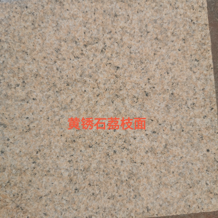 黄锈石荔枝面加工厂家